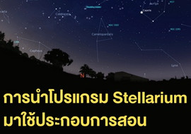 การนำโปรแกรม Stellarium มาใช้ประกอบการสอน พารามิเตอร์รูปภาพ 1
